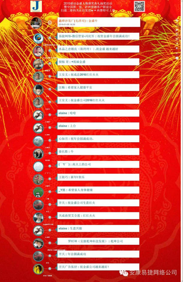 易捷網(wǎng)絡微信墻活動引爆安康金盛公司年終答謝會互動新體驗